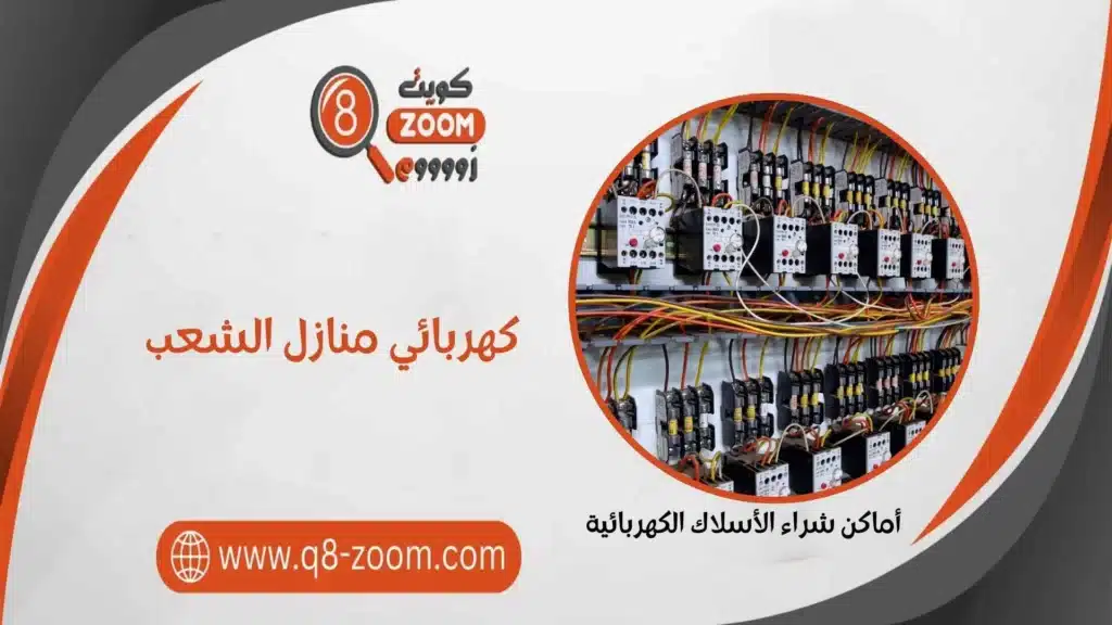 كهربائي منازل الشعب 60923894 معلم كهربجي رخيص بمنطقة الشعب