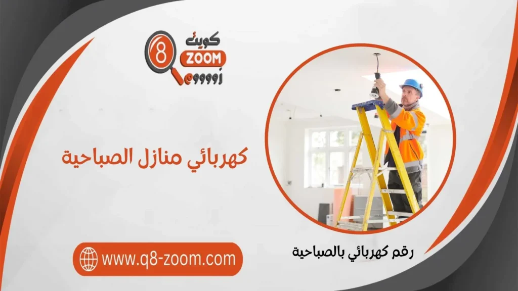 كهربائي منازل الصباحية  60923894 خدمات 24 ساعة