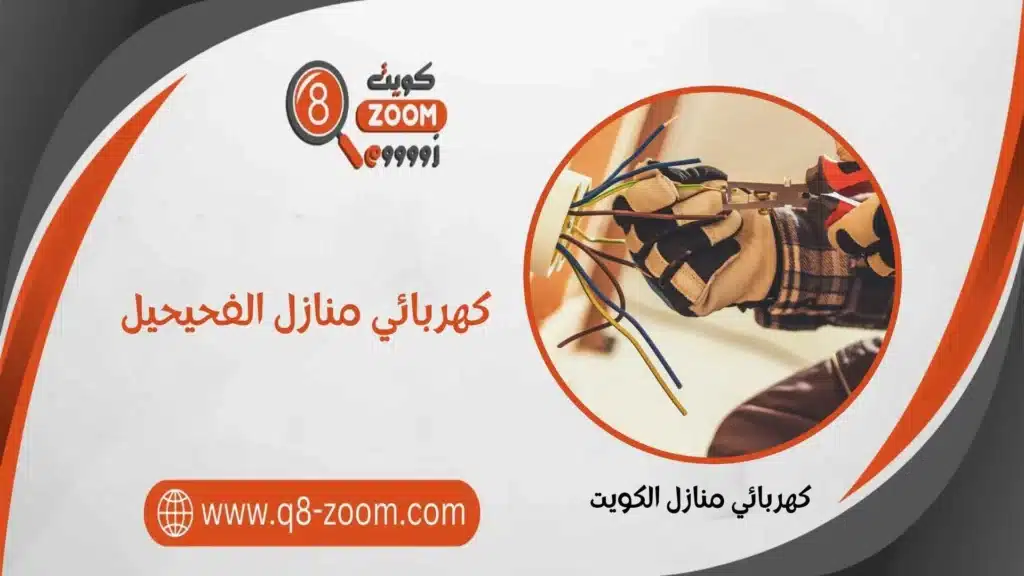 كهربائي منازل الفحيحيل  60923894 خدمة 24 ساعة