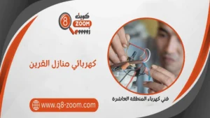كهربائي منازل القرين 60923894 صيانة أعطال الكهرباء