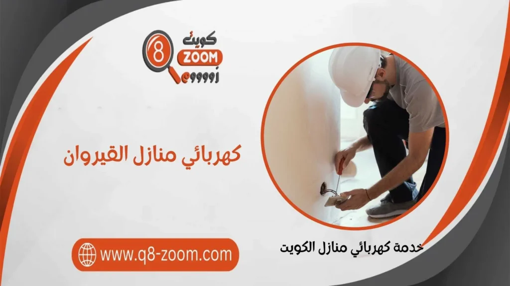 كهربائي منازل القيروان 60923894 معلم كهربائي منازل 24 ساعة