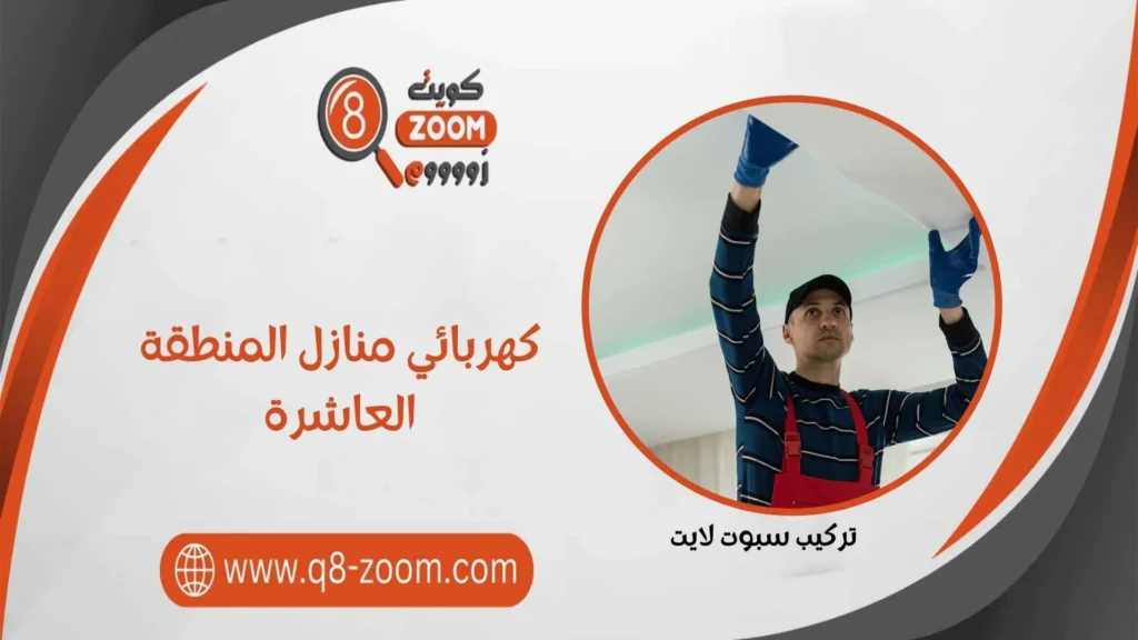 كهربائي منازل المنطقة العاشرة 60923894 خدمة 24 ساعة