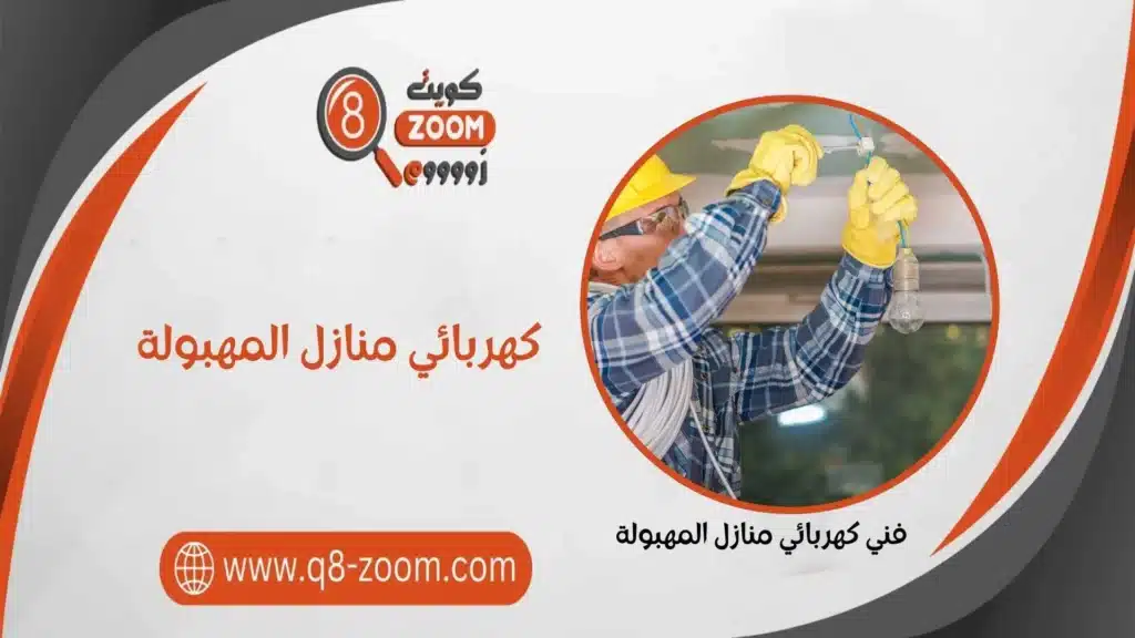 كهربائي منازل المهبولة 60923894 كهربجي للمنازل بمنطقة المبهبولة