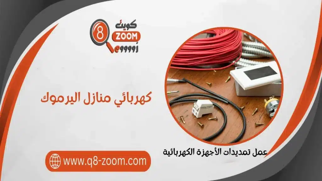 كهربائي منازل اليرموك 60923894 معلم كهربائي للمنازل
