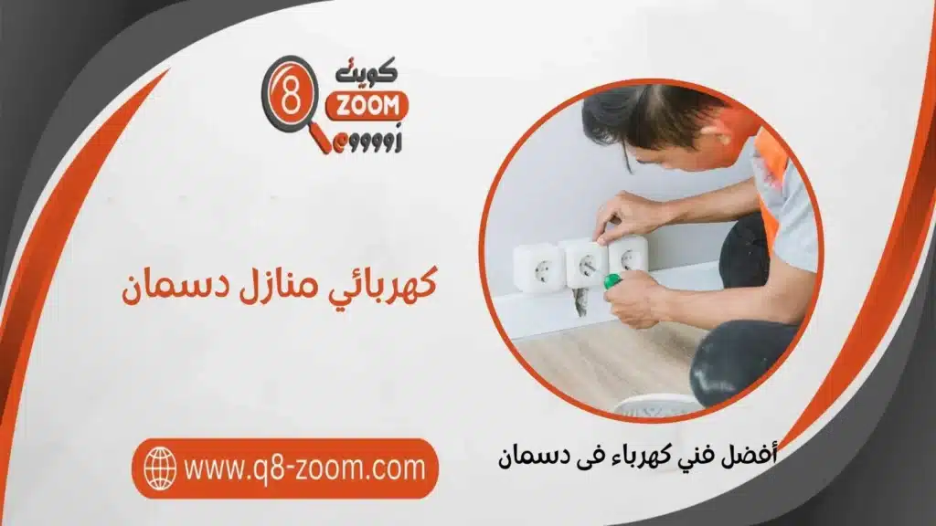 كهربائي منازل دسمان 60923894 خدمة 24 ساعة