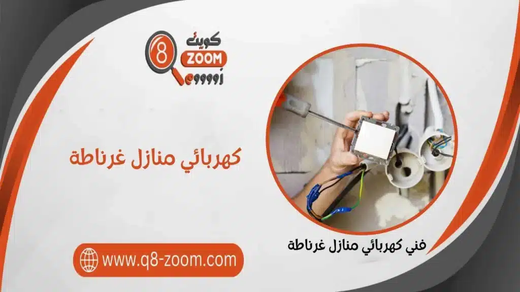 كهربائي منازل غرناطة 60923894 أشطر كهربائي منازل بمنطقة غرناطة