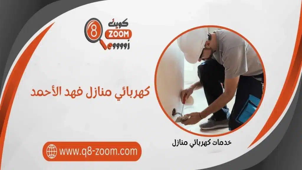 كهربائي منازل فهد الأحمد 60923894 أفضل كهربجي بمنطقة فهد الأحمد