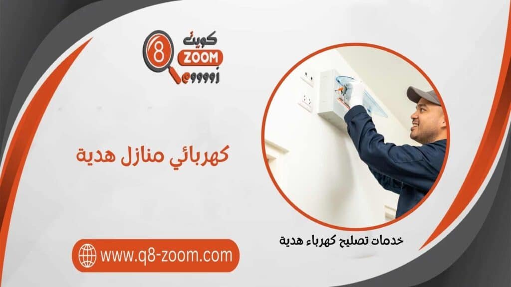 كهربائي منازل هدية 60923894 صيانة كهرباء المنازل 24 ساعة