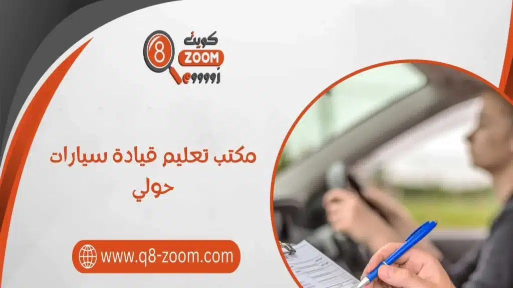  مكتب تعليم قيادة سيارات حولي 60923894 احصل على رخصة بأسرع وقت ممكن