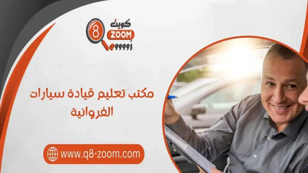 مكتب تعليم قيادة سيارات الفروانية 60923894 تعلم القيادة بسهولة