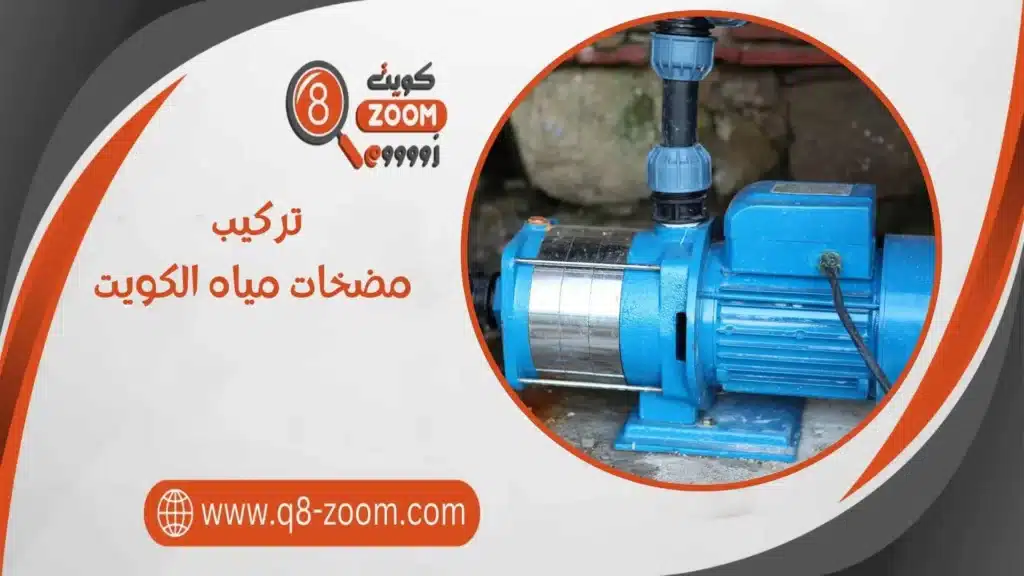 تركيب مضخات مياه الكويت