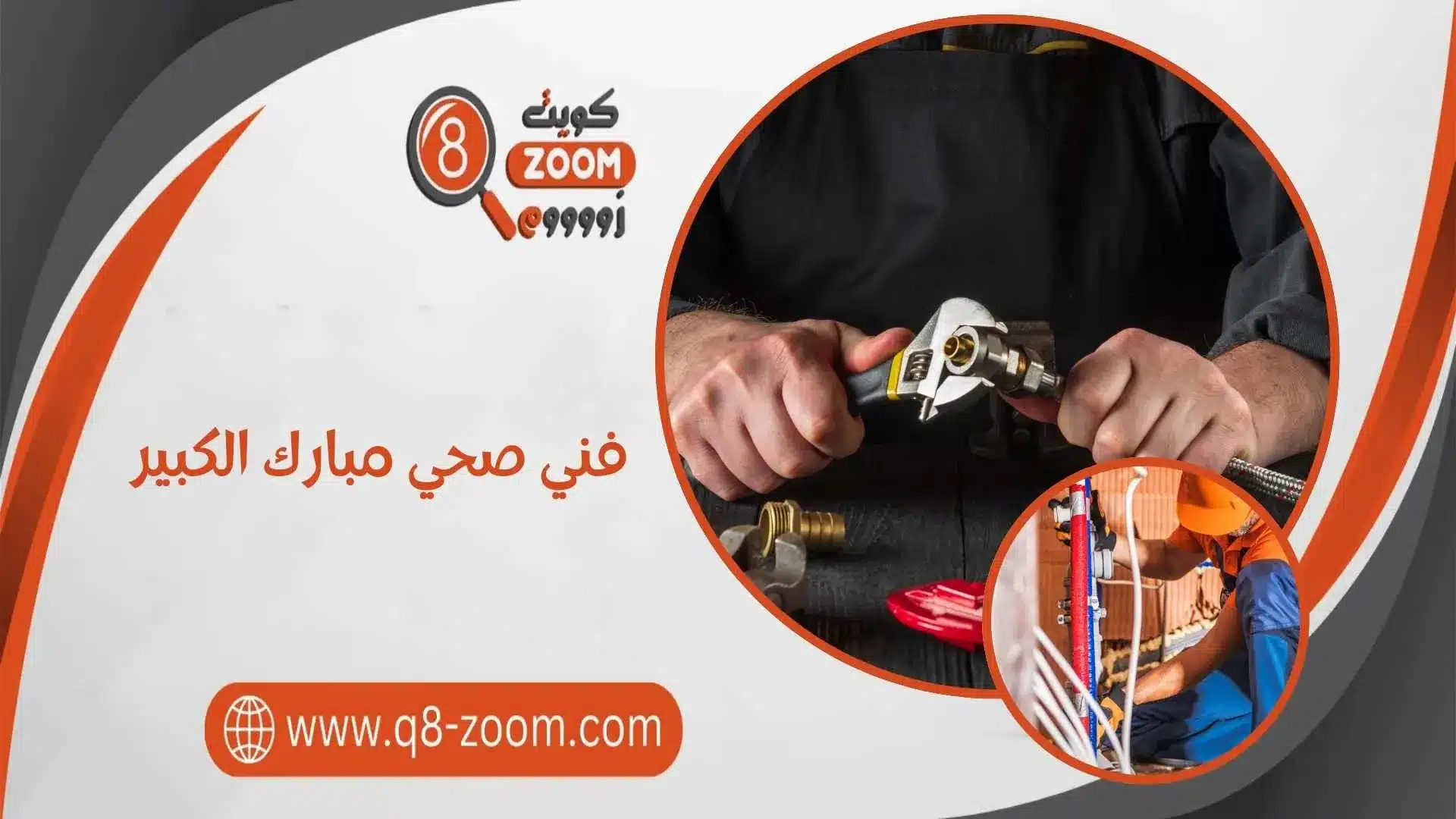 فني صحي مبارك الكبير