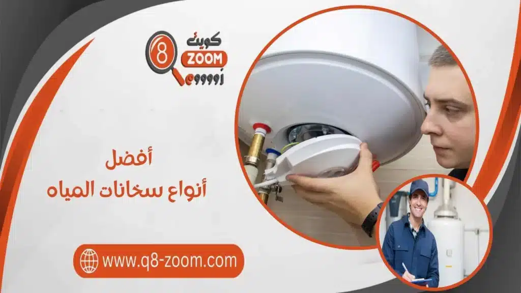 أفضل أنواع سخانات المياه