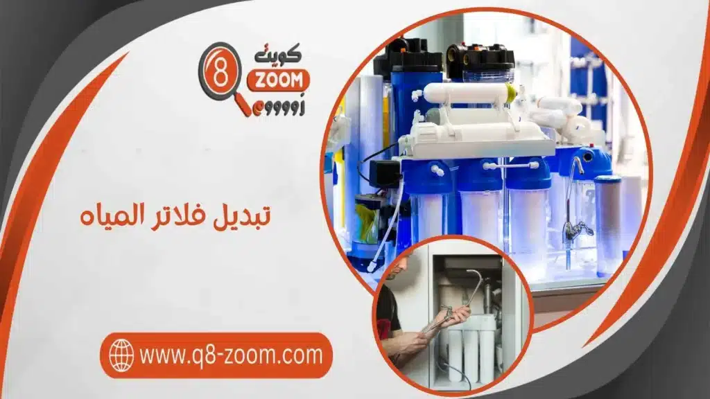  تبديل فلاتر المياه
