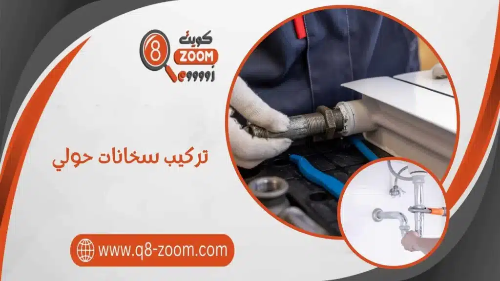 تركيب سخانات حولي