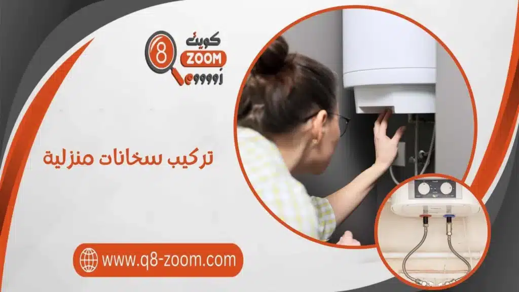 تركيب سخانات منزلية
