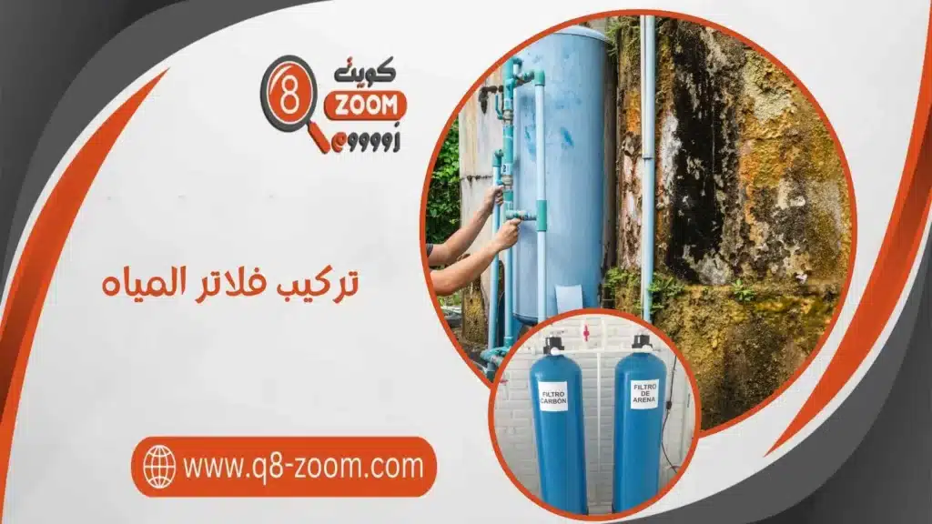 تركيب فلاتر المياه 60740718 بأسعار مخفضة