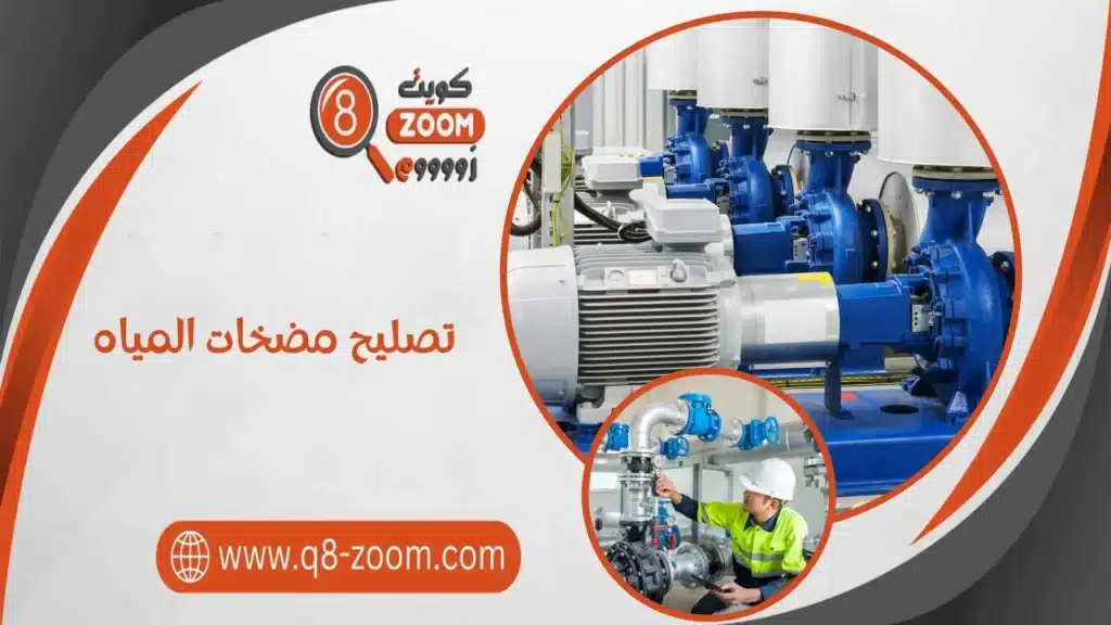 تصليح مضخات المياه