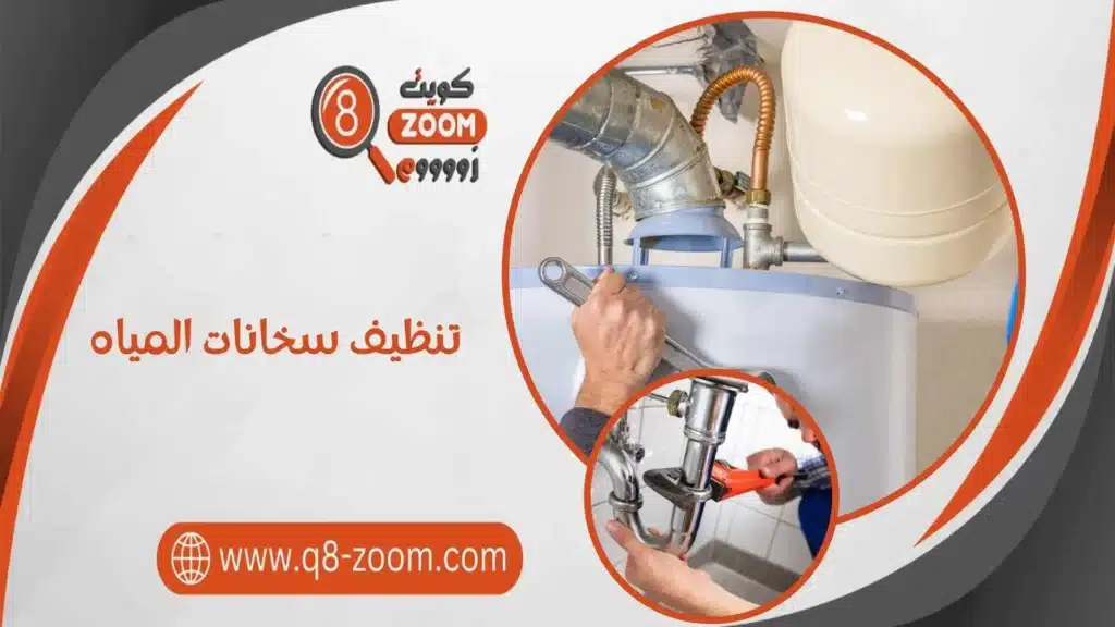 تنظيف سخانات المياه