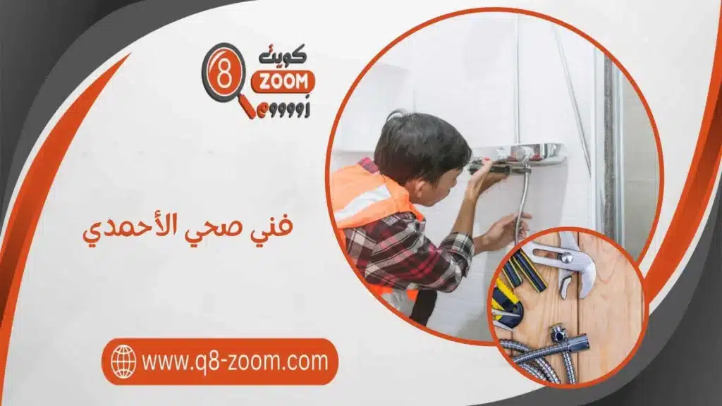 فني صحي الأحمدي