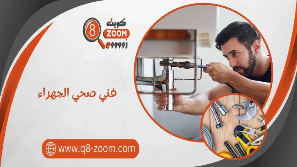 فني صحي الجهراء