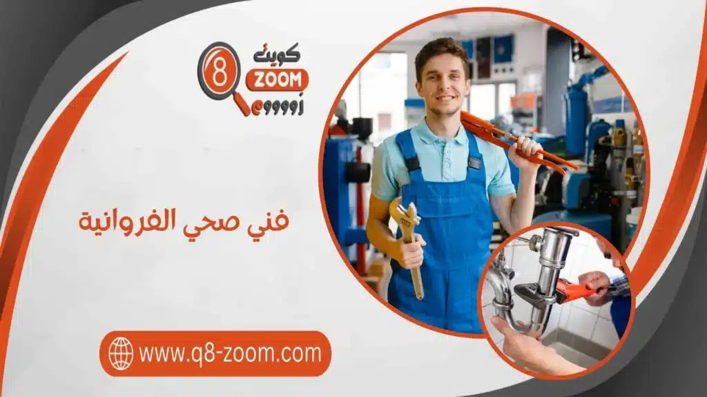 فني صحي الفروانية