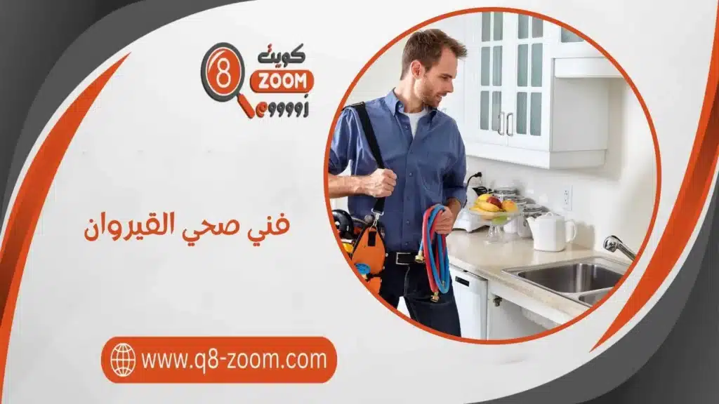 أسرع فني صحي القيروان 60740718 لصيانة كافة الأعطال 