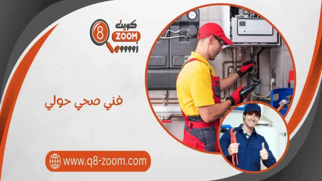 فني صحي حولي 60740718 على مدار الساعة