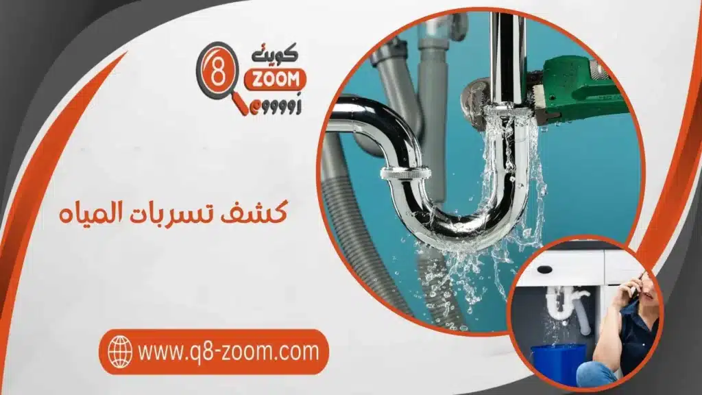 كشف تسربات المياه 60740718 إصلاح خرير المياه بأحدث الأجهزة