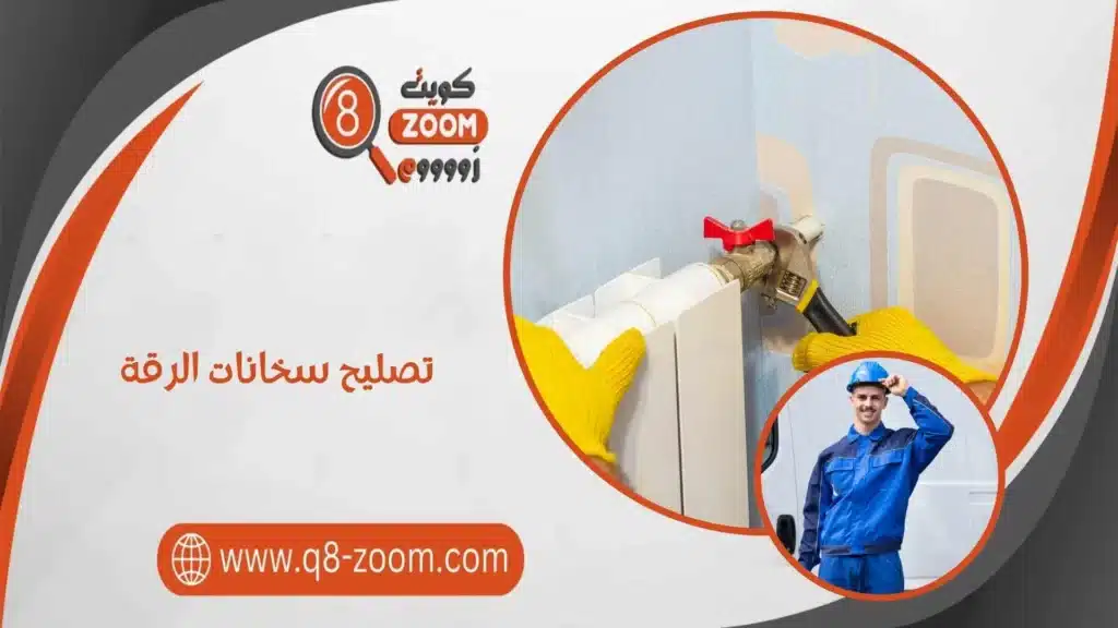 تصليح سخانات الرقة