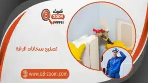 تصليح سخانات الرقة