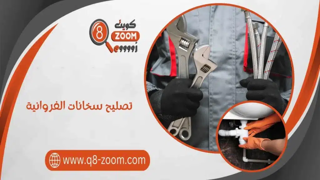 تصليح سخانات الفروانية