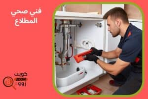 فني صحي المطلاع