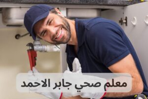 معلم صحي جابر الاحمد