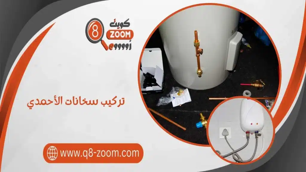تركيب سخانات الأحمدي