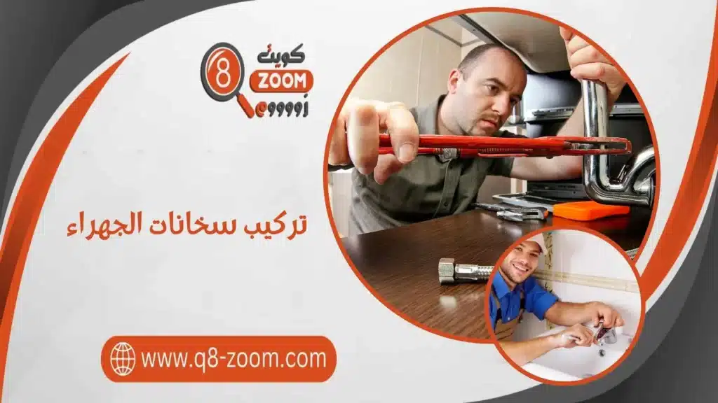 تركيب سخانات الجهراء بجودة عالية وسعر مثالي اتصل 60740718