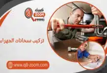 تركيب سخانات الجهراء بجودة عالية وسعر مثالي اتصل 60740718 تركيب سخانات الجهراء بجودة عالية وسعر مثالي اتصل 60740718