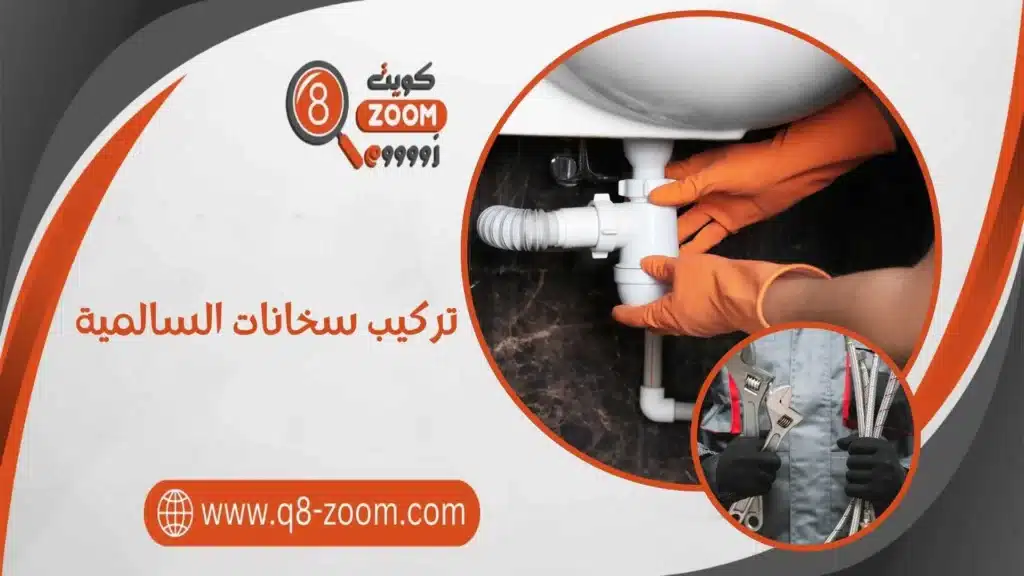 تركيب سخانات السالمية 60740718 سريع وسعر رخيص