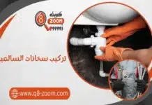 تركيب سخانات السالمية 60740718 سريع وسعر رخيص تركيب سخانات السالمية 60740718 سريع وسعر رخيص