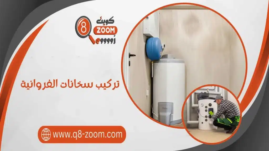 تركيب سخانات الفروانية