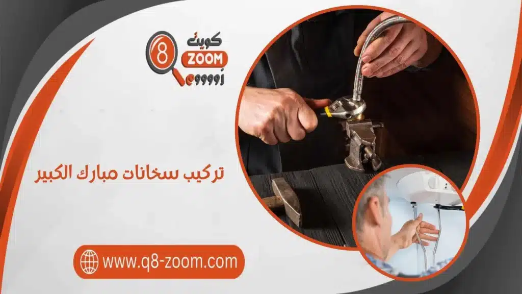 تركيب سخانات مبارك الكبير