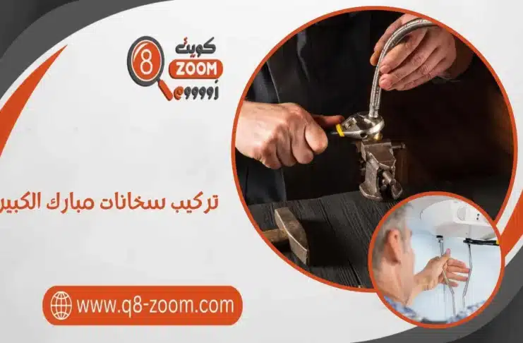 تركيب سخانات مبارك الكبير