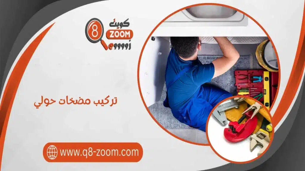 تصليح مضخات حولي