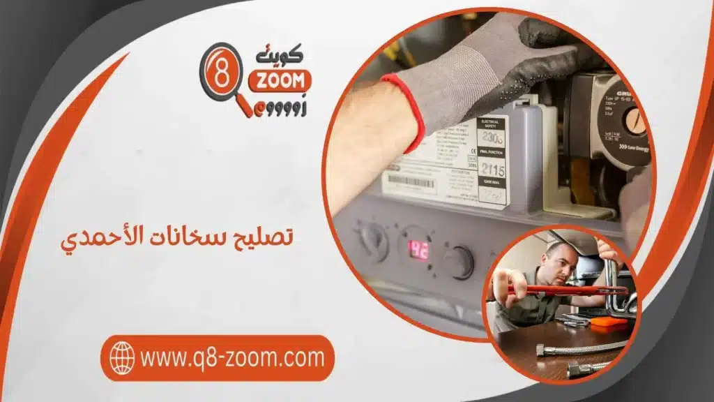 تصليح سخانات الأحمدي
