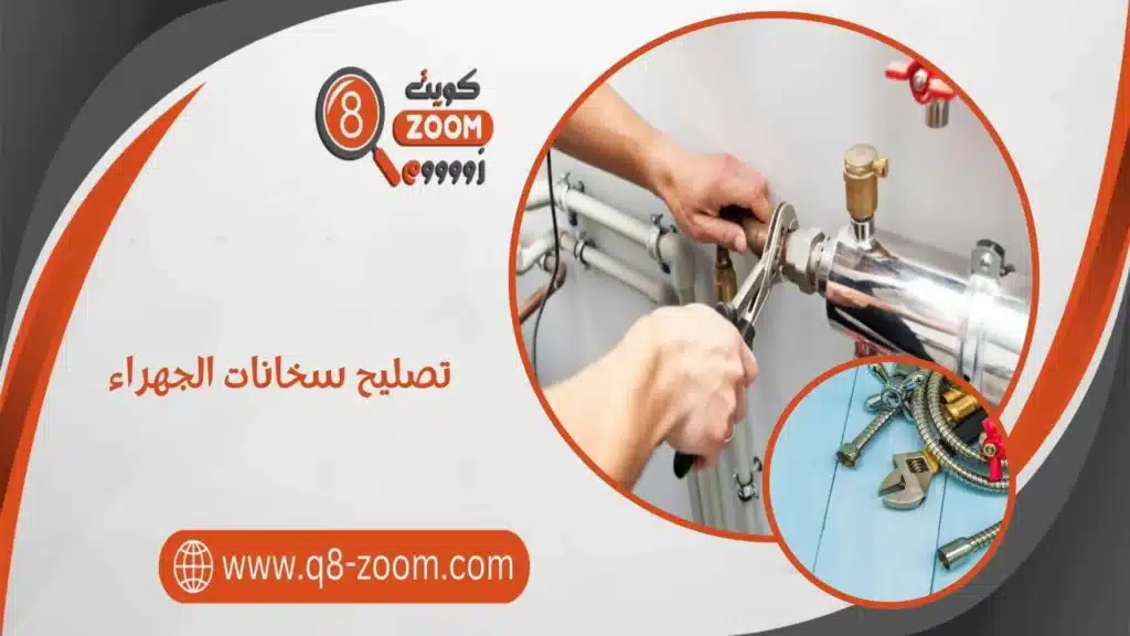 تصليح سخانات الجهراء
