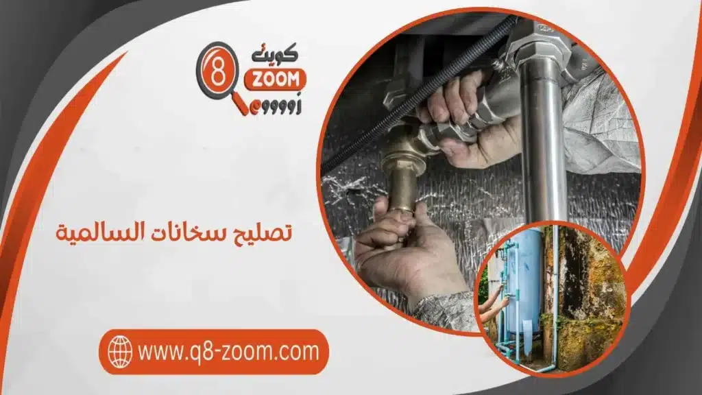 تصليح سخانات السالمية