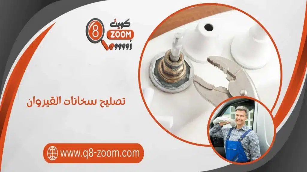 تصليح سخانات القيروان