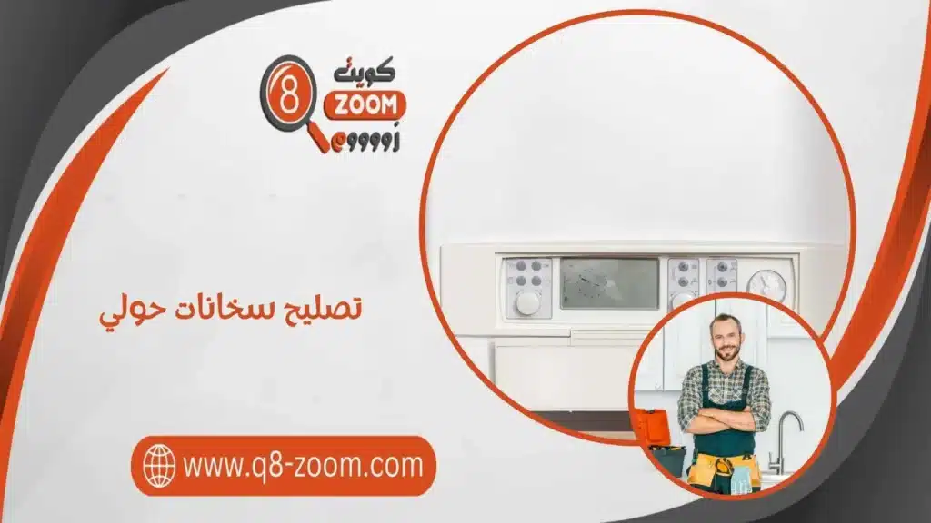  تصليح سخانات حولي