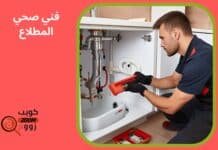 فني صحي المطلاع 51313600 أفضل سباك خدمة 24 ساعة فني صحي المطلاع