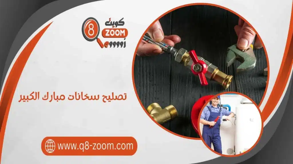 تصليح سخانات مبارك الكبير